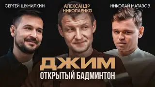 Александр Николаенко. Чемпион России по бадминтону. Открытый бадминтон