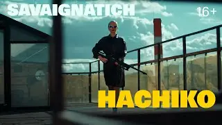 @САВАИГНАТИЧ​ – Хатико (Премьера клипа, 2021) / SAVAIGNATICH - HACHIKO