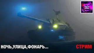 Стрим не про ИС-7🔥WoT Blitz