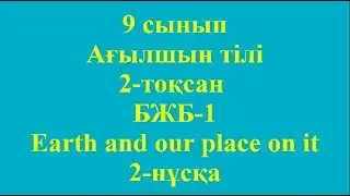 9 сынып Ағылшын тілі 2 тоқсан БЖБ 1 Earth and our place on it 2 нұсқа