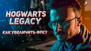 🔥 Remove lags and increase FPS 🔥 Guide to Hogwarts Legacy