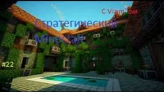 L P Стратегический Minecraft Серия№22-База в шахте!