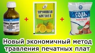 Новый экономичный метод травления печатных плат лимонной кислотой и перекисью водорода