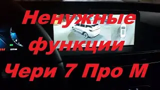 Ненужные функции CHERY TIGGO 7 PRO MAX.