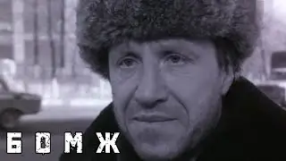 БОМЖ. БЕЗ ОПРЕДЕЛЕННОГО МЕСТА ЖИТЕЛЬСТВА (1988) Драма
