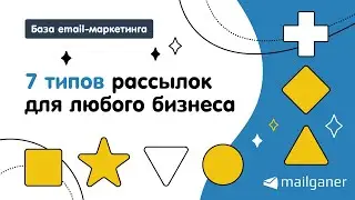 7 типов писем: контент-стратегия для любой компании