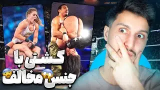 تو این رینگ هیچ محدودیتی نیست ❌ کشتی کج با جنس مخالف