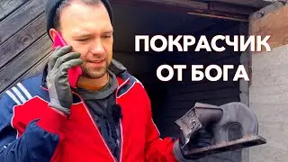 Лучший покрасчик