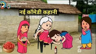 सास के 10 थान सोना पर लुभान पतोह,🤣🤣🤣 #मस्त_अवधी_कमेडी @SDCartoonMovie