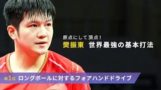 The origin and the pinnacle! Key Points of Fan Zhendong's World's Strongest Basics｜Forehand Topspin