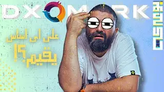 لا اثق في موقع DXOMARK