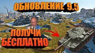 ТОЧНАЯ дата выхода обновления 9.5 wot blitz