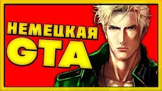 НЕМЕЦКАЯ ГТА: Глобальный мод GTA San Andreas - GTA Berlin (ГТА Берлин)
