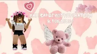 ||•как зарегистрироваться в роблокс для новичков?)💜✨•||𝓛𝓲𝓯𝓮 𝓜𝓪𝓻𝓰𝓸 🌹✨