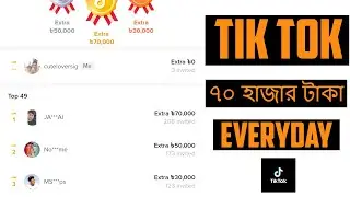 টিকটক থেকে ৭০ হাজার টাকা প্রতিদিন। Tiktok Theke Taka Income | TikTok Earning | Tiktok Bonus