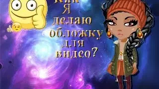ΞКак я делаю обложку для видео?Ξ или ΞФотошоп в фотошоп онлайнΞ
