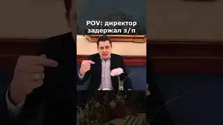 директор задержал зарплату понасенков 
