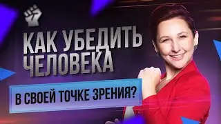 Методы и Приемы Убеждения | Как Говорить Убедительно? | Как Убедить Человека в Своей Точке Зрения?