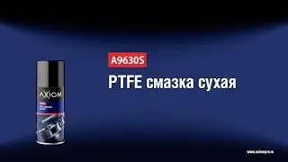 A9630S PTFE cмазка сухая AXIOM