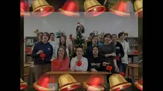 Новогоднее поздравление 9«В» класса. Руководитель Волков Михаил Андреевич
