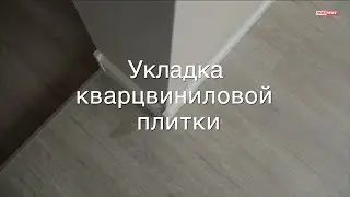 Как мы уложили кварцвиниловую плитку?