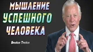 Как Стать БОГАТЫМ?! Мышление УСПЕШНЫХ Людей! Брайан Трейси!