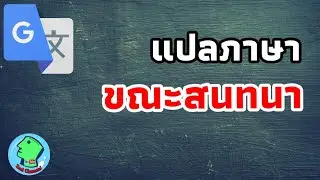 Instantly translate languages ​​during conversations
