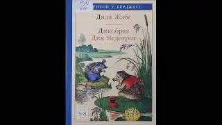 #СказкаНаНочь Торнтон У. Берджесс "Дядя Жабс. Дикобраз Дик Недотрог", 0+