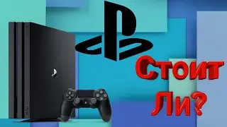 Стоит ли брать PlayStation 4 Pro?