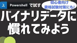 【PowerShellで試す】バイナリデータに慣れてみよう【初心者向け、資格試験対策にも】