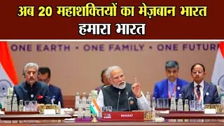 G20 Summit 2023: अब 20 महाशक्तियों का मेज़बान भारत  हमारा भारत