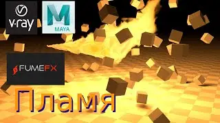 FumeFX, V-Ray, Maya. Поток пламени [гайд]