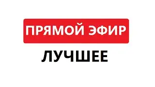 Ляпы в прямом эфире 4 часть