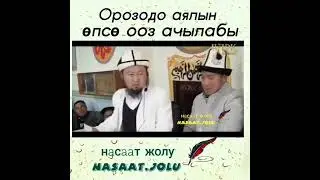 ОРОЗОДО АЯЛЫН ӨПСӨ ООЗ АЧЫЛАБЫ?