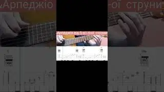Арпеджіо 5-та і 6-та струна