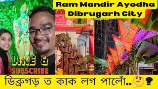 Ram Mandir Ayodha// Dibrugarh City//Celebration//Jai Shree Ram