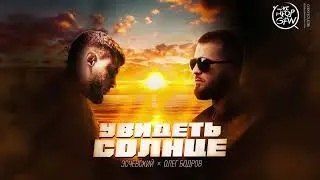 Олег Бодров - Увидеть солнце 