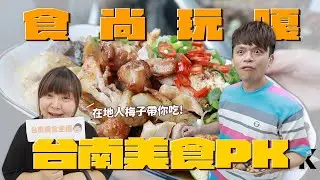 食尚玩嘎#57：台南美食六強戰！在地人梅子大戰嘎哥，誰才是台南美食王？(feat.O卡桑)