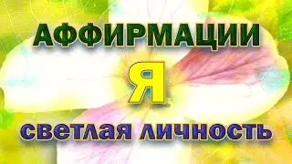 Я – светлая личность