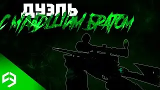 ДУЭЛЬ НА НОУСКОПАХ, С МЛАДШИМ БРАТОМ!