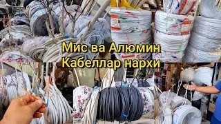 Жахон бозорида Мис Алюмин кабеллар нархи, Розетка, Выключатель, Шит, Антенна кабели