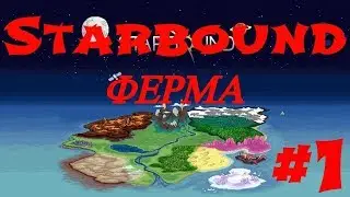 Starbound Гайд Часть 1 Строим ферму