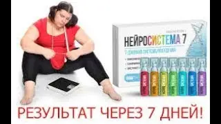 Нейросистема 7 Цена