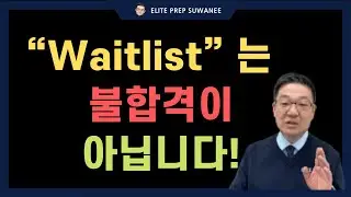 Waitlist는 불합격이 아닙니다! 대학 관심 지속 편지(LOCI) 제대로 쓰는 법