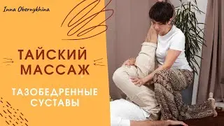 Стань мастером тайского массажа!  Прорабатываем тазобедренные суставы.
