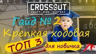 Crossout: Гайд для новичка №2. Топ 3 платформ для ходовой крафта новичка.