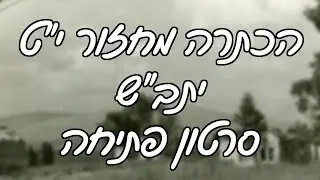 סרטון פתיחה - הכתרה מחזור י