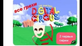 Все грехи 