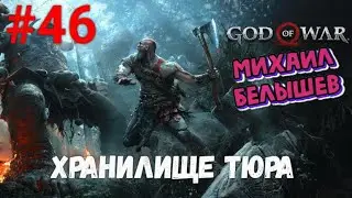 Прохождение God of War: Все артефакты, сундуки и вороны. Часть 46 -  Хранилище тюра.