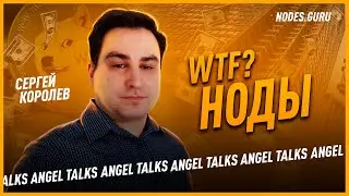 Что такое ноды, тестнеты и блокчейны? Sergio [Nodes.Guru]. Angel Talks #55